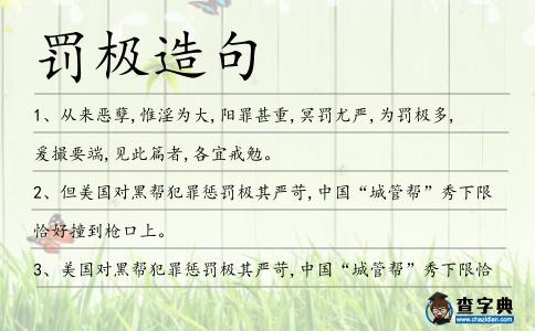 罰極造句