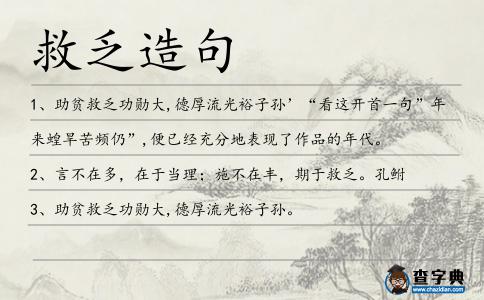 救乏造句