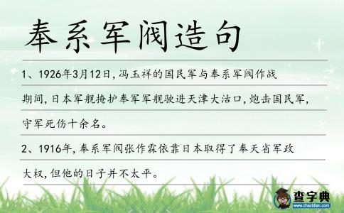 奉系軍閥造句