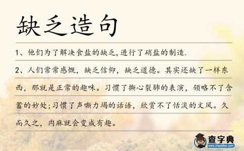 缺乏造句