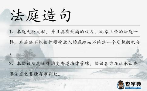 法庭造句