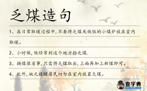 乏煤造句