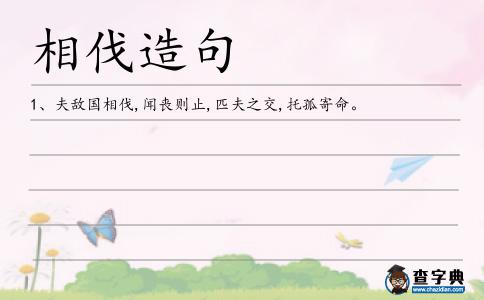 相伐造句
