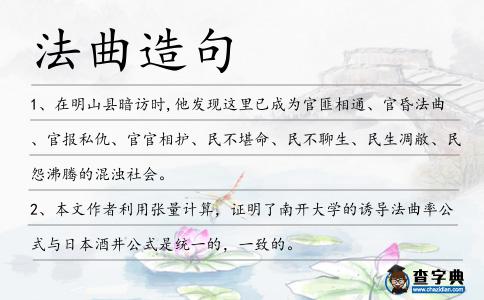 法曲造句