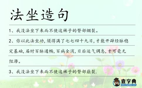 法坐造句