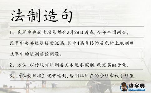 法制造句