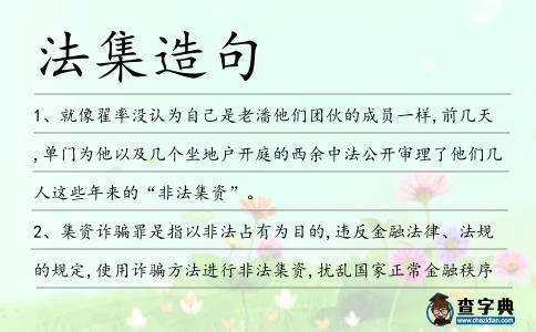 法集造句