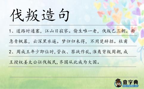 伐叛造句