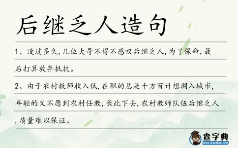 后繼乏人造句