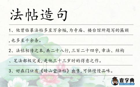 法帖造句