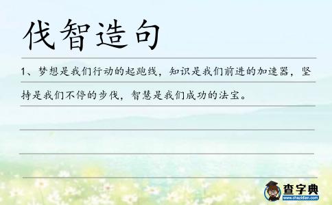 伐智造句