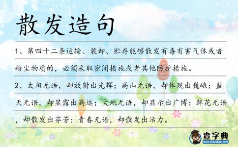 散發造句