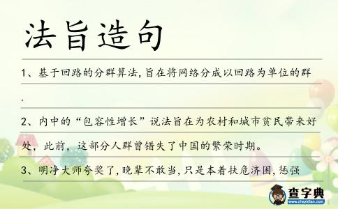 法旨造句