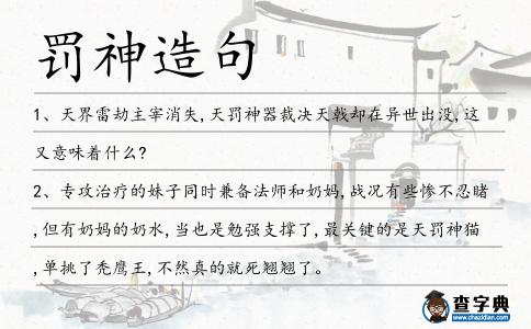 罰神造句