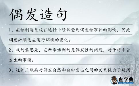 偶發(fā)造句