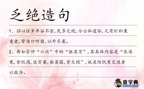 乏絕造句