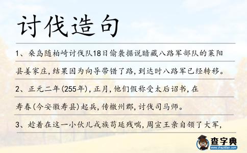 討伐造句
