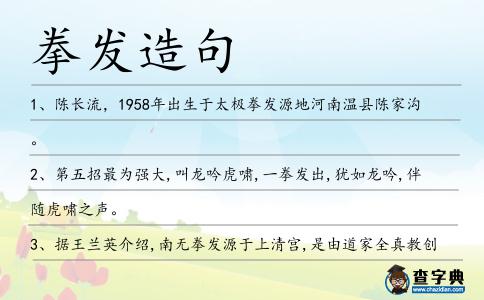 拳發造句