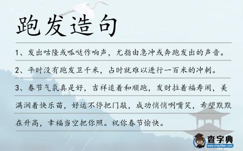 跑發造句