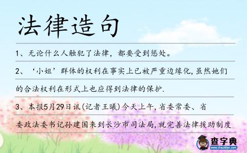 法律造句