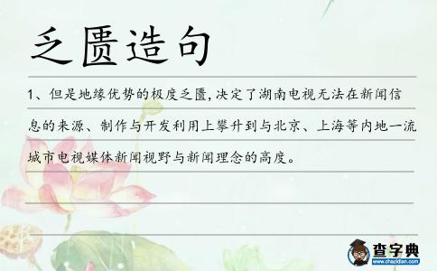 乏匱造句