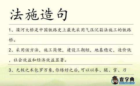 法施造句