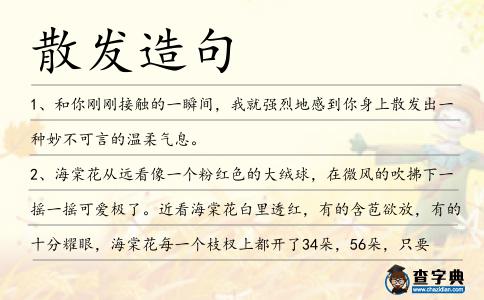 散發(fā)造句