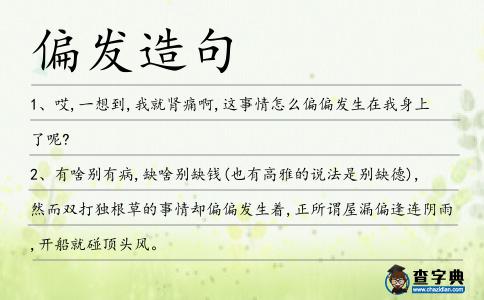 偏發(fā)造句