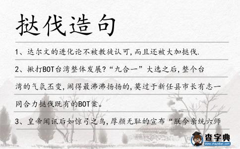 撻伐造句