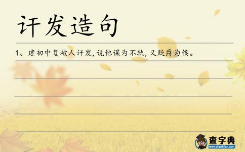 訐發造句