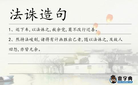 法誅造句