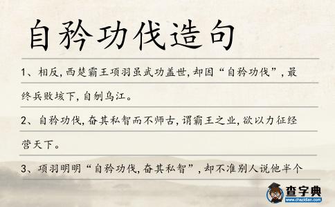自矜功伐造句