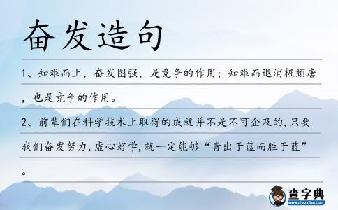 奮發造句