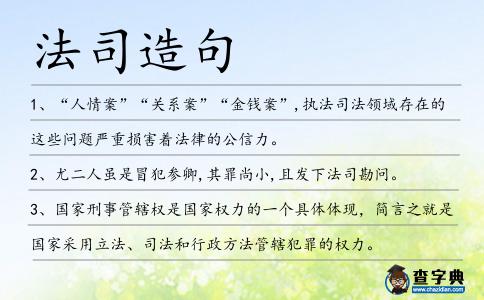法司造句