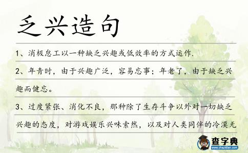 乏興造句