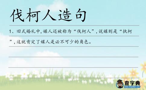 伐柯人造句