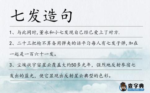 七發造句
