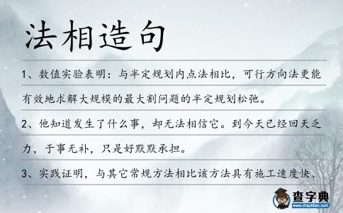 法相造句
