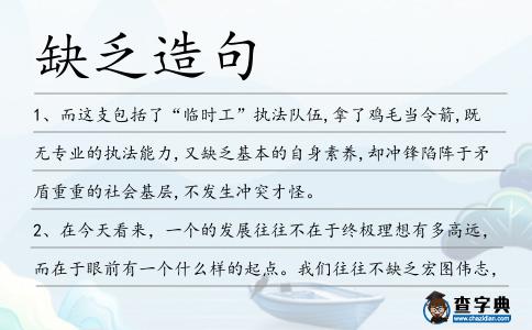缺乏造句