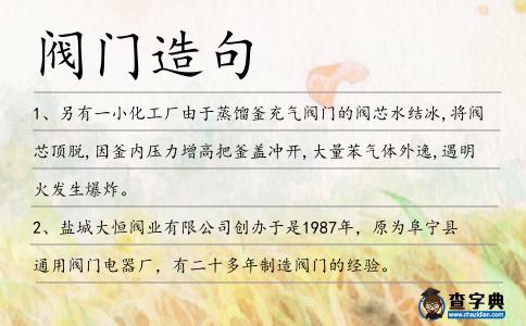 閥門造句