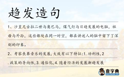 趨發造句