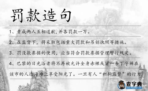 罰款造句