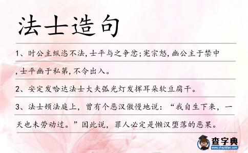法士造句