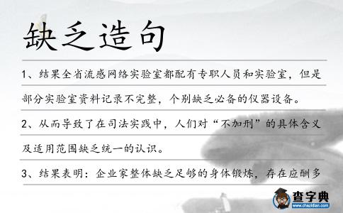 缺乏造句