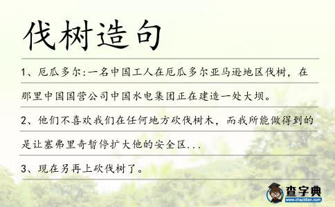 伐樹(shù)造句