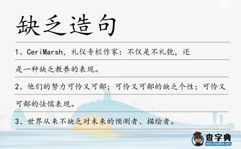 缺乏造句