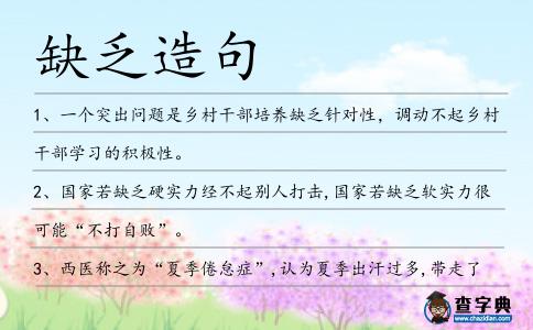 缺乏造句