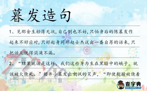 暮發(fā)造句