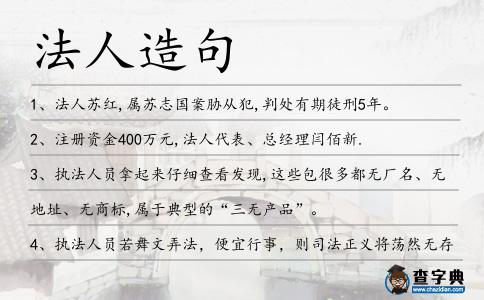 法人造句