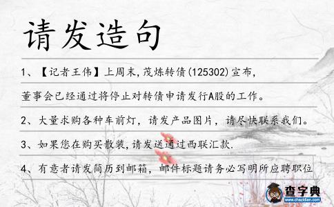 請發造句